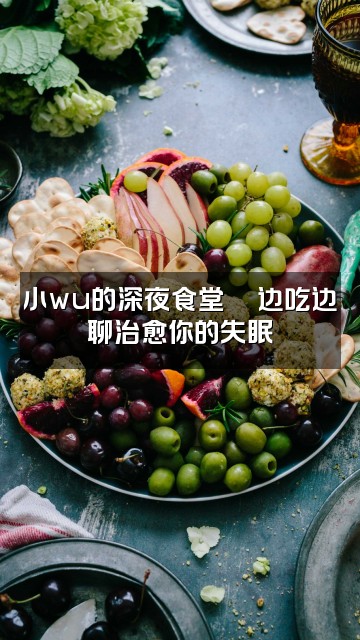 抖音小wu助眠中🐟视频封面：小wu的深夜食堂🍜边吃边聊治愈你的失眠